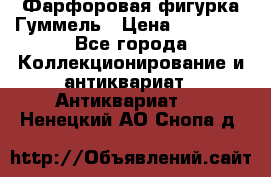 Фарфоровая фигурка Гуммель › Цена ­ 12 000 - Все города Коллекционирование и антиквариат » Антиквариат   . Ненецкий АО,Снопа д.